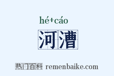 河漕是什么意思的图片